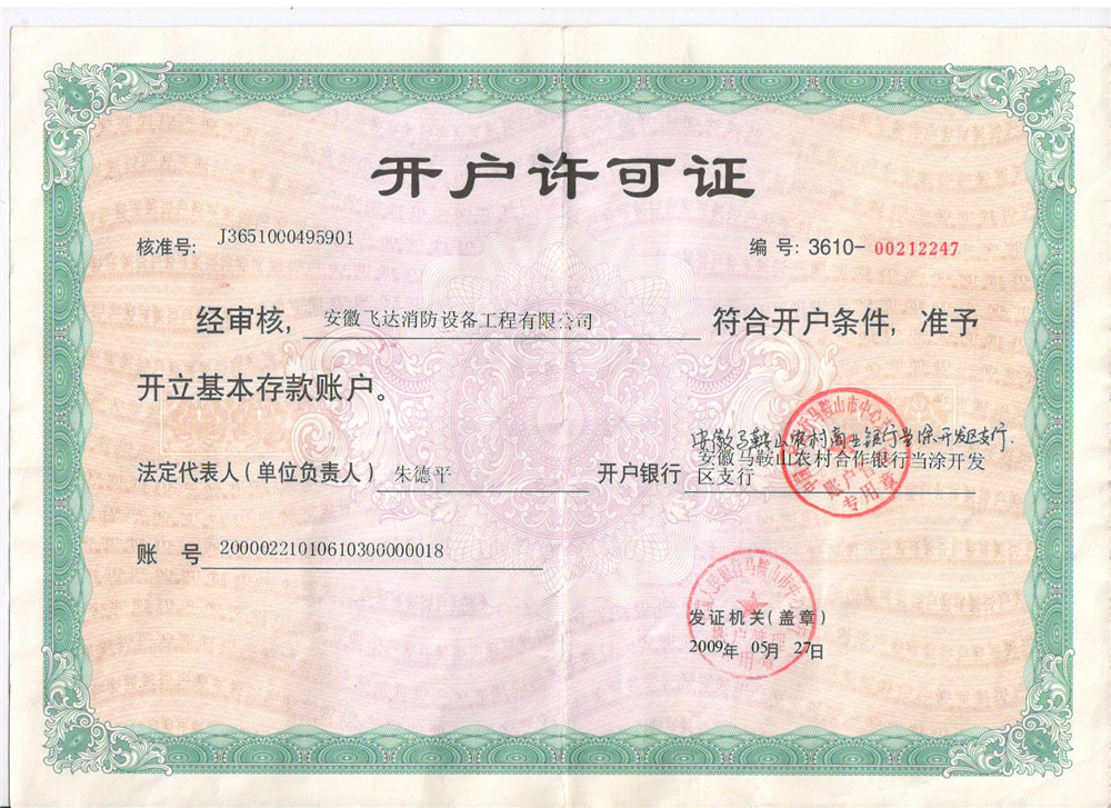 銀行開戶許可證