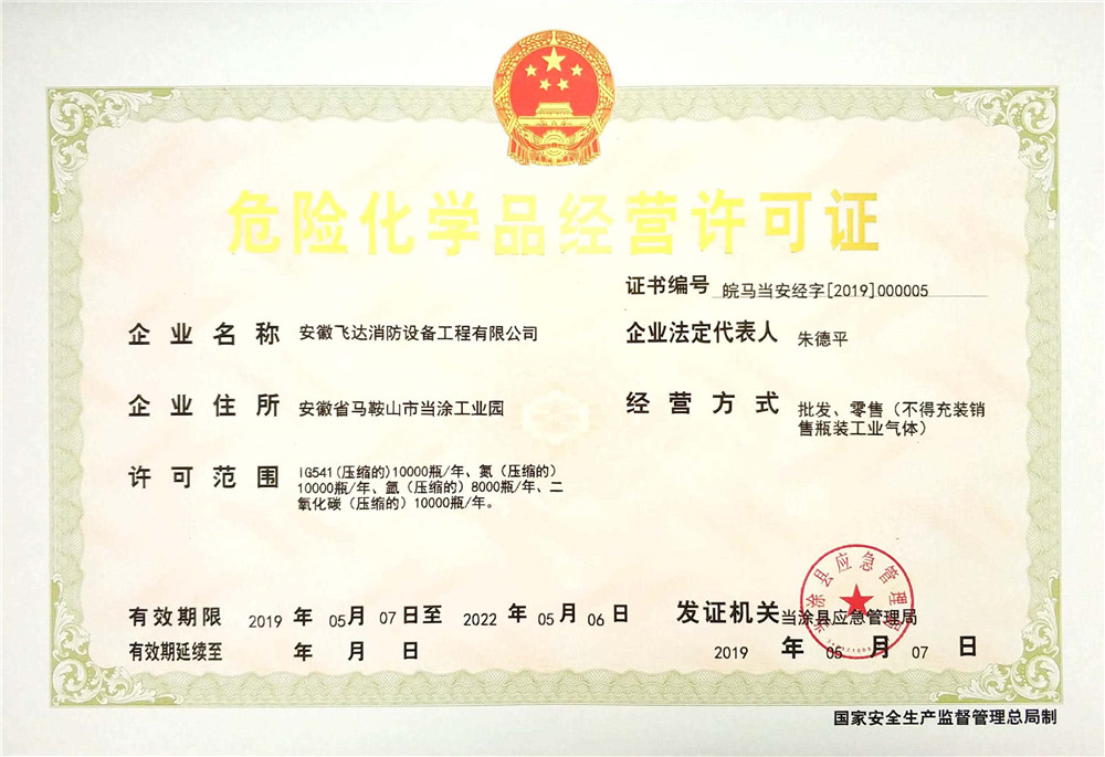 危化品經營許可證